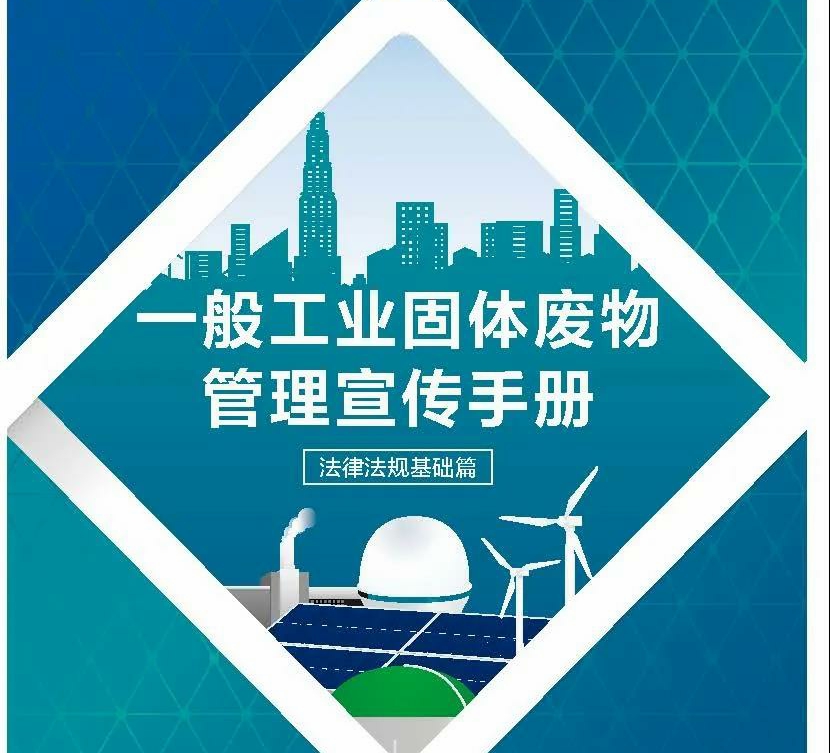 《一般工業固體廢物管理宣傳手冊（法律法規基礎篇）》